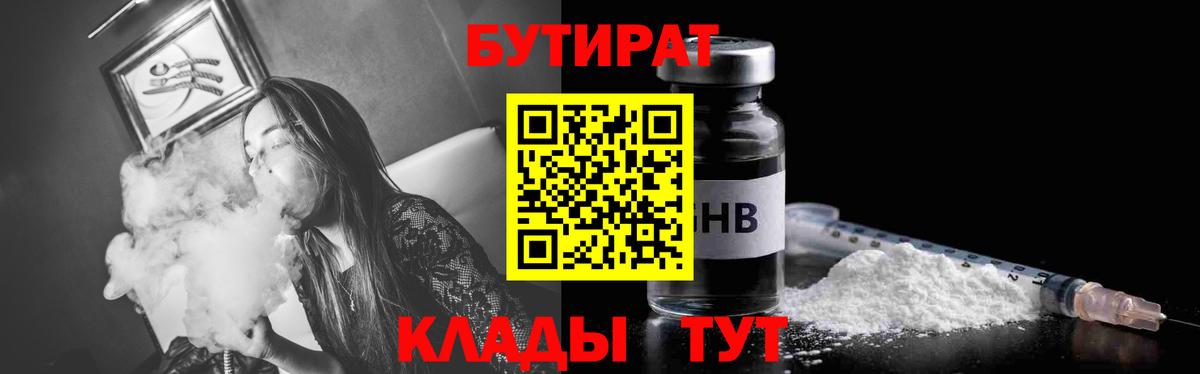 БУТИРАТ бутандиол  Вход с VPN  Верхний Уфалей 